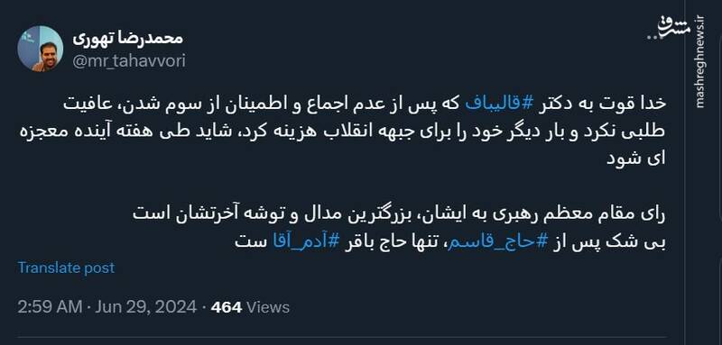 قدردانی کاربران فضای مجازی از قالیباف