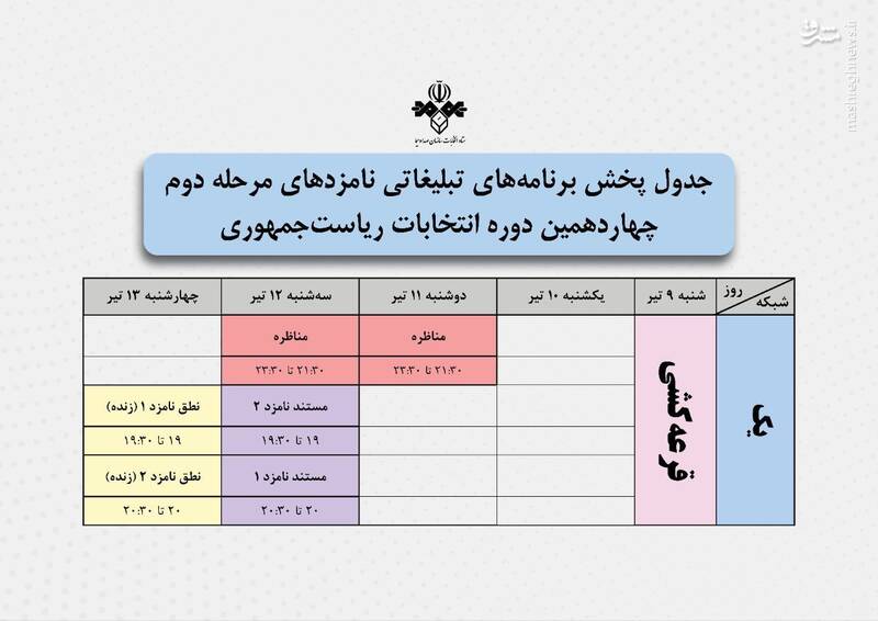 تاریخ مناظره و برنامههای تبلیغاتی دور دوم انتخابات
