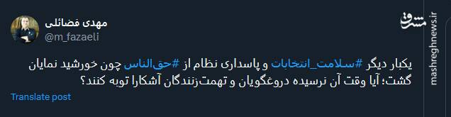 کنایه توئیتری فضائلی به منتقدین سلامت انتخابات