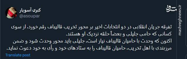 تفرقه جریان انقلابی در دو انتخابات اخیر بر محور تخریب قالیباف رقم خورد