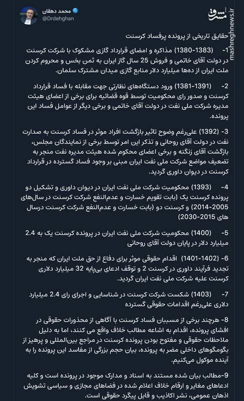 حقایق تاریخی از پرونده پرفساد کرسنت