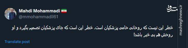 خطر این نیست که روحانی حامی پزشکیان است...