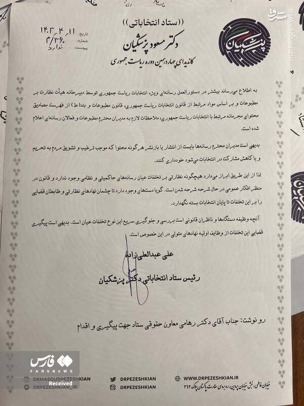 درخواست ستاد پزشکیان برای پیگیری قضایی رسانهها