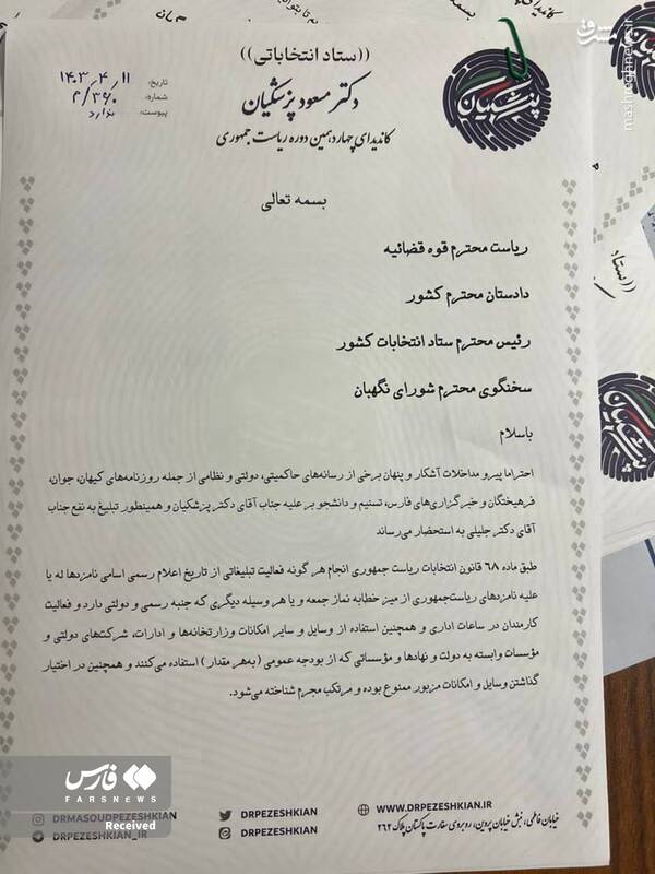 درخواست ستاد پزشکیان برای پیگیری قضایی رسانهها