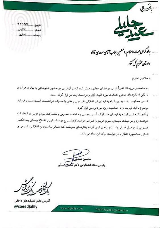 نامه رئیس ستاد انتخاباتی جلیلی به دادستان کل کشور + عکس 2