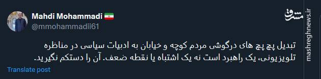 تبدیل پچ پچ های درگوشی به ادبیات سیاسی در مناظره یک راهبرد است