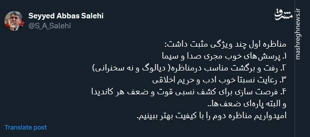 ویژگی های مثبت مناظره اول