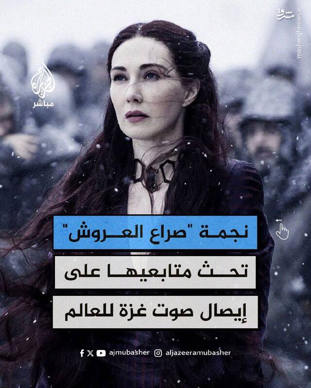 تشویق ستاره سریال بازی تاج و تخت برای رساندن صدای غزه به گوش جهانیان