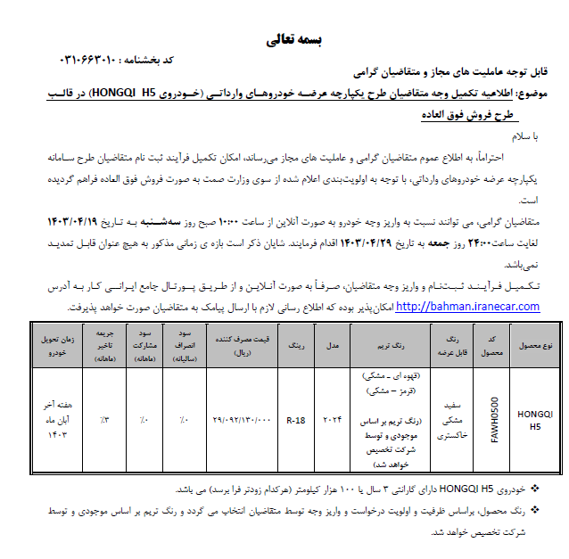 فراخوان تکمیل وجه خودروهای وارداتی بی ام کارز از هفته آینده