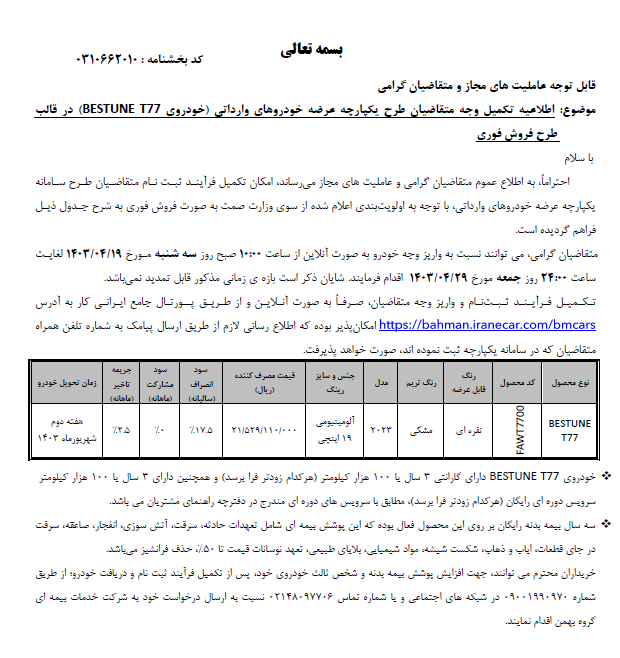 فراخوان تکمیل وجه خودروهای وارداتی بی ام کارز از هفته آینده
