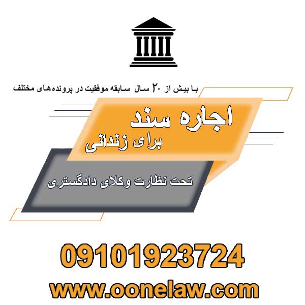 اجاره سند و دروازه ای به سوی آزادی