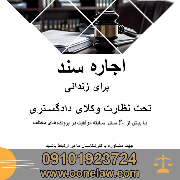 اجاره سند و دروازه ای به سوی آزادی