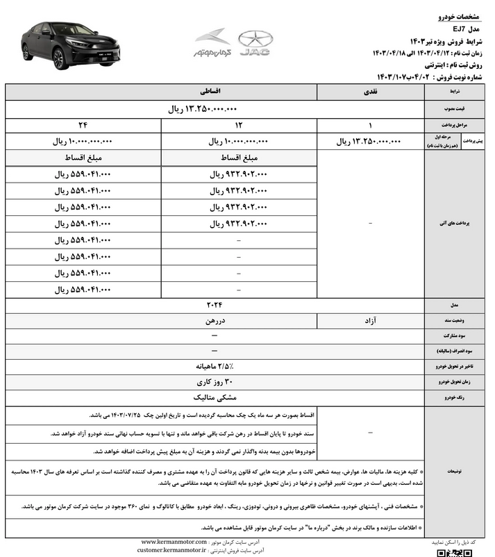 شرایط فروش J7 برقی کرمان موتور اعلام شد