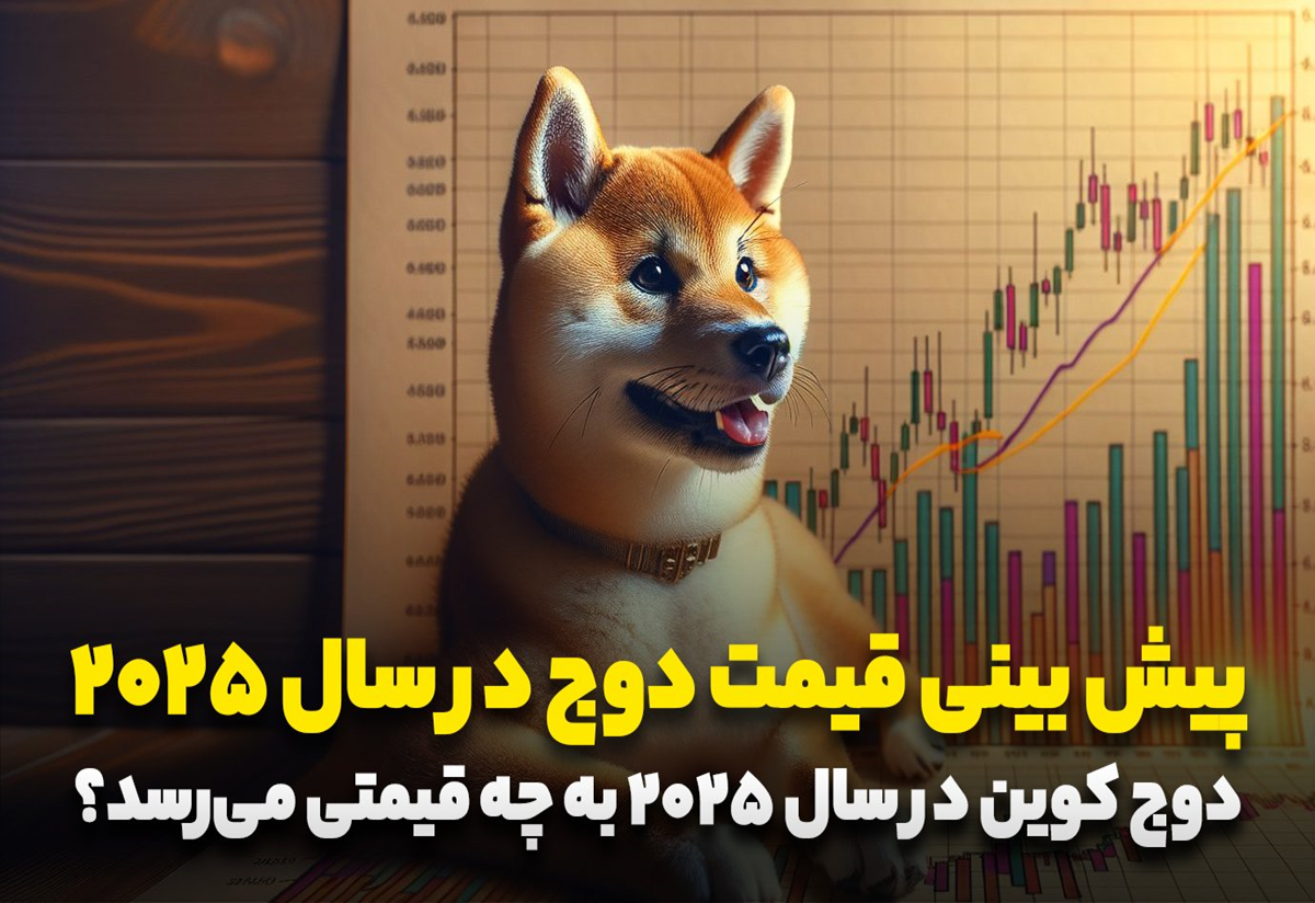 پیش بینی قیمت دوج کوین در سال 2025