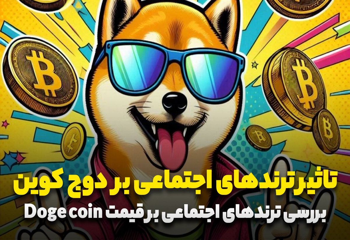پیش بینی قیمت دوج کوین در سال 2025