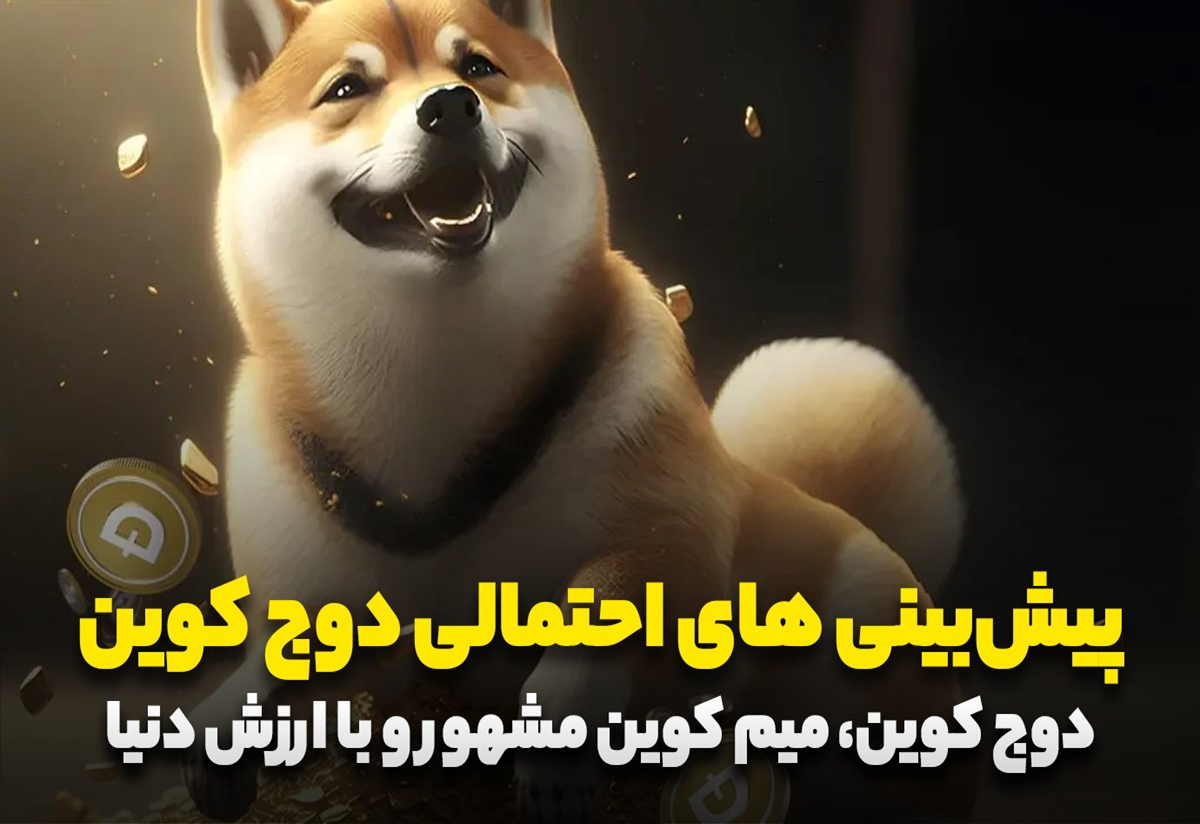 پیش بینی قیمت دوج کوین در سال 2025