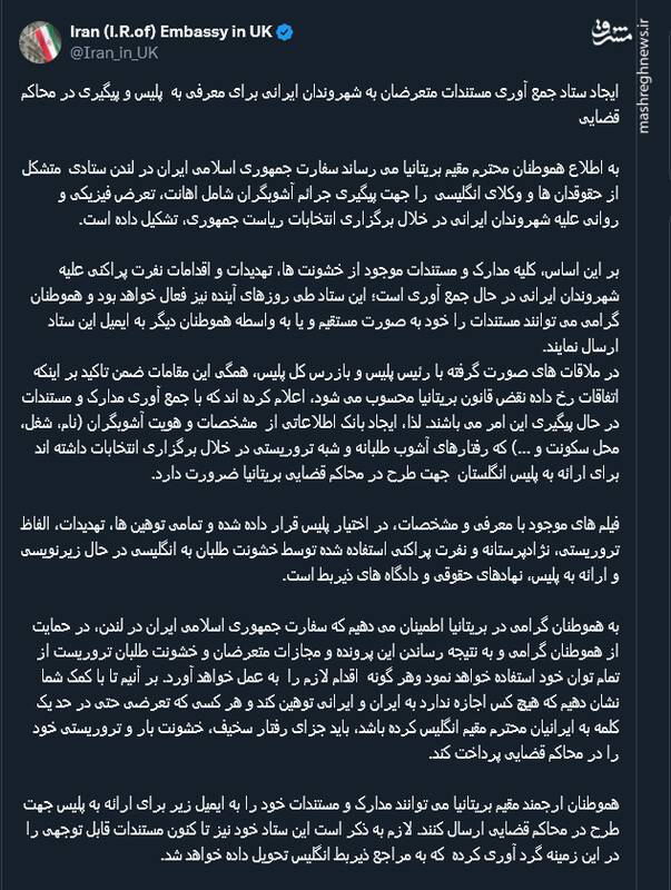 اقدام سفارت ایران در بریتانیا در برابر متعرضان به شهروندان ایرانی