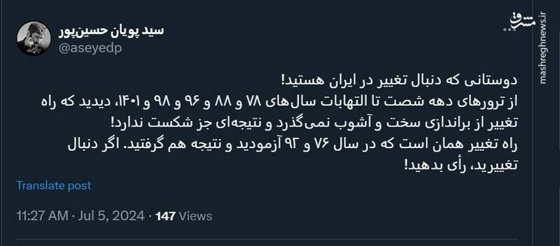 اگر دنبال تغییرید، رأی بدهید!