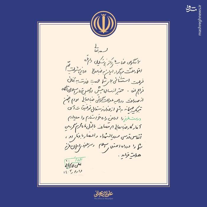 لاریجانی به پزشکیان تبریک گفت