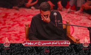 فیلم/ ملاقات با امام حسین (ع) در بیهوشی