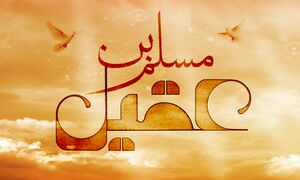 کمتر شنیده‌ها از حضرت مسلم(ع)