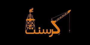 کرسنت؛ قراردادی آلوده که از ۲۰ میلیارد دلار اموال مردم دم میزند!