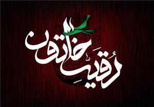 روز سوم محرم؛ حضرت رقیه بنت‌الحسین(ع)