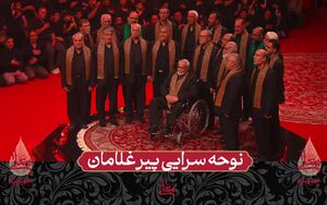 فیلم/ نوحه سرایی پیرغلامان در حسینیه معلی
