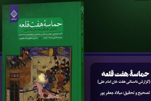 «حماسه هفت قلعه» منتشر شد