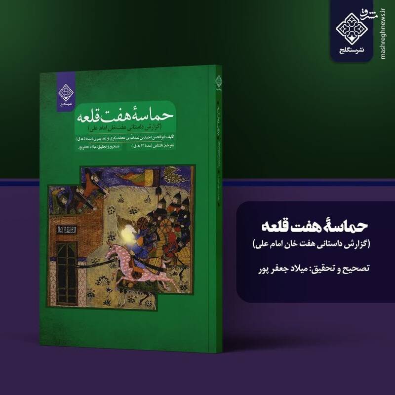 «حماسه هفت قلعه» منتشر شد 2
