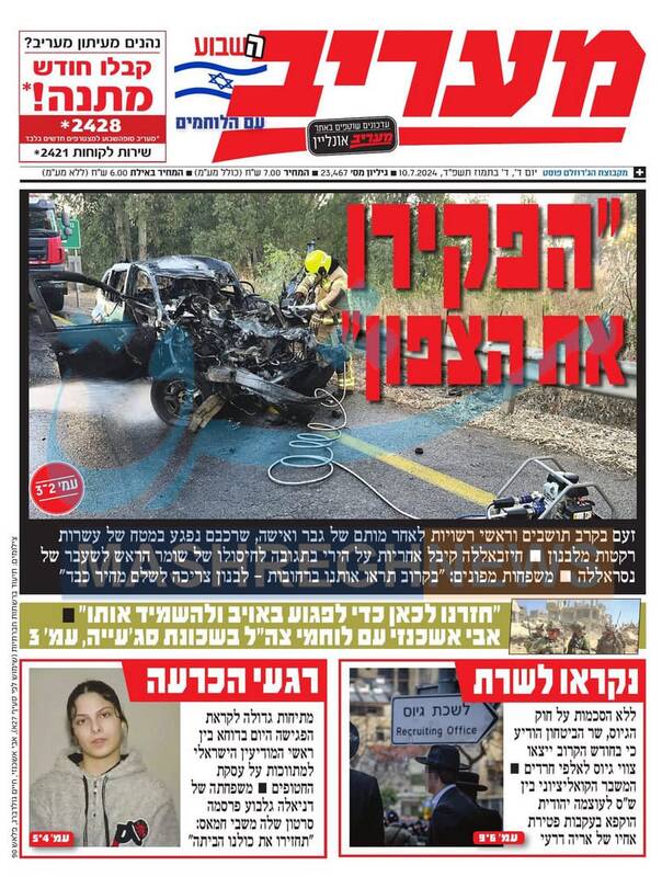 صفحه نخست روزنامه های عبری زبان/ خشم در سرزمین های اشغالی از حمله حزب الله لبنان