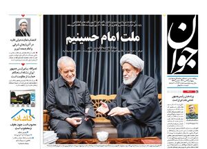عکس/ صفحه نخست روزنامه‌های پنجشنبه ۲۱ تیر ۱۴۰۳