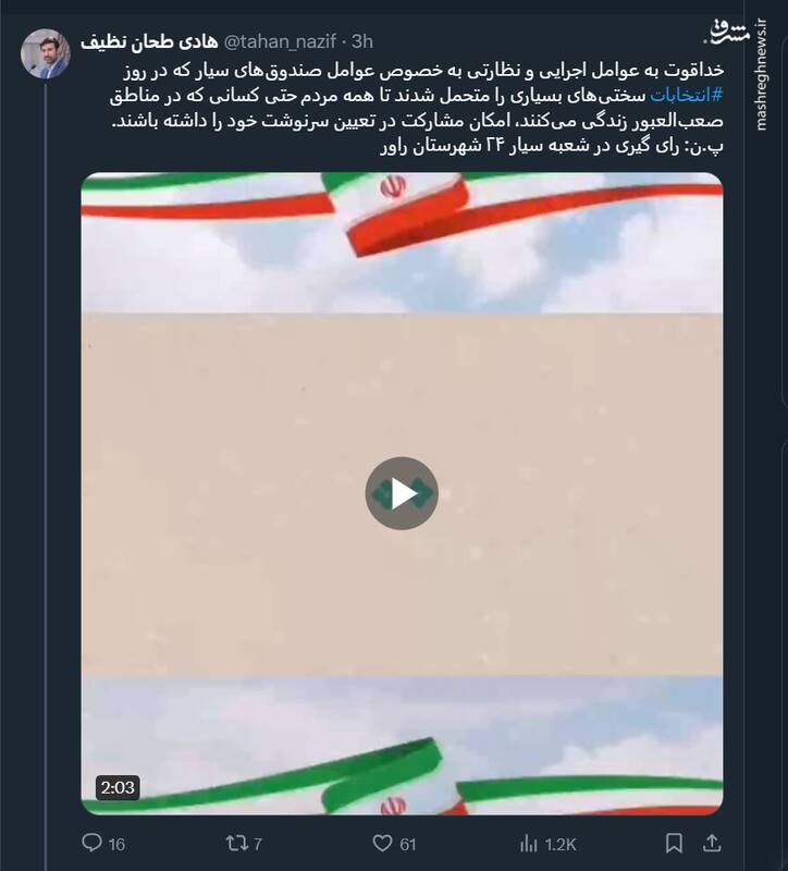 تشکر طحان نظیف از عوامل صندوقهای سیار در انتخابات