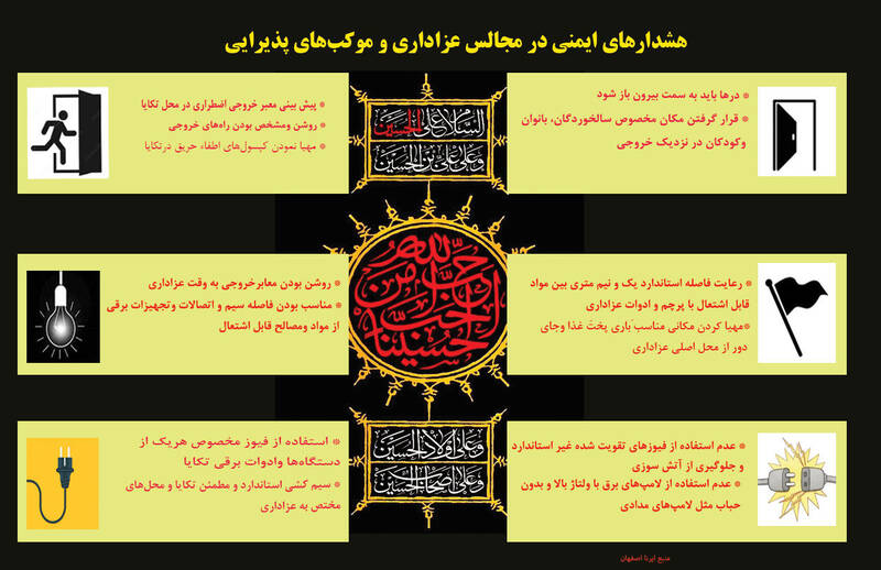 اینفوگرافیک/ هشدارهای ایمنی برای برپایی تکیه ها و موکب های عزاداری در ماه محرم