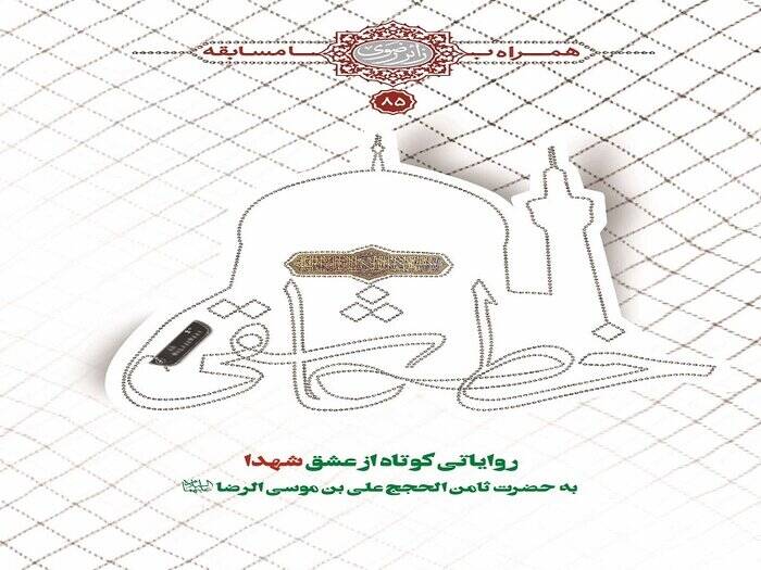 نوجوانی که شهادت علیاصغر گونهاش را پیشگویی کرده بود