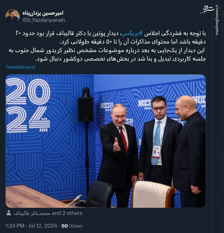 چرا دیدار پوتین و قالیباف طولانی شد؟