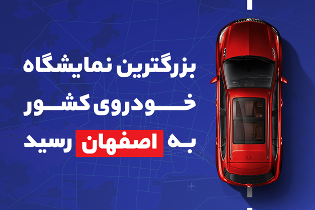 بهترین آگهیهای خرید خودرو اصفهان را اینجا ببینید