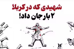 شهیدی که در کربلا دو بار جان داد!