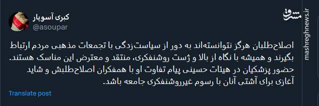 اصلاح‌طلبان هرگز نتوانسته‌اند به دور از سیاست‌زدگی با تجمعات مذهبی مردم ارتباط بگیرند