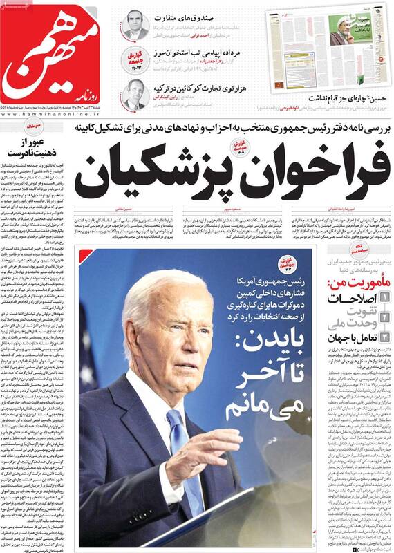 هشدار اصلاحطلبان نسبت به خطر نیروهای سهم خواه / مهاجرانی: از پزشکیان نباید انتظار ساختارشکنی داشت! 2