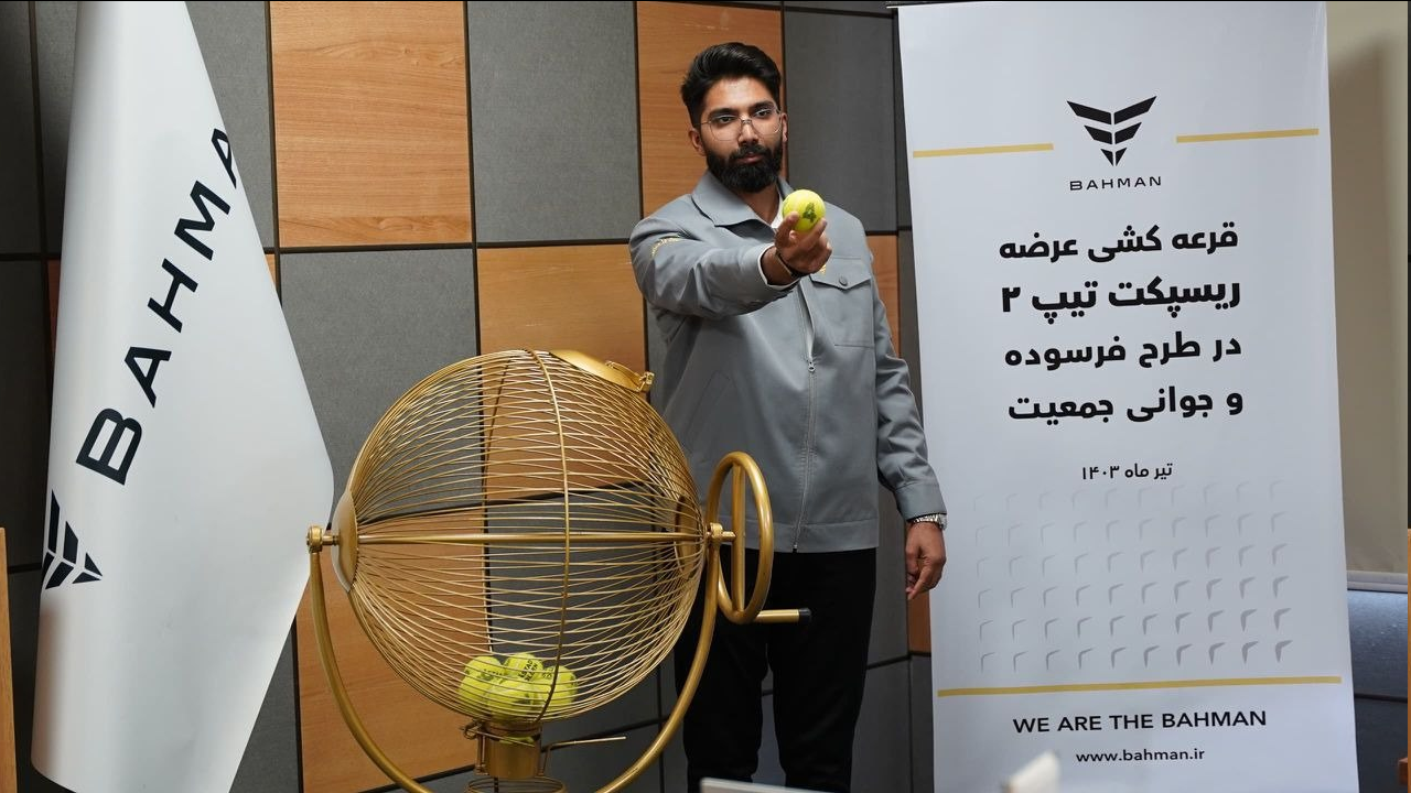 برگزاری قرعه کشی طرح جوانی جمعیت و فرسوده ریسپکت ۲