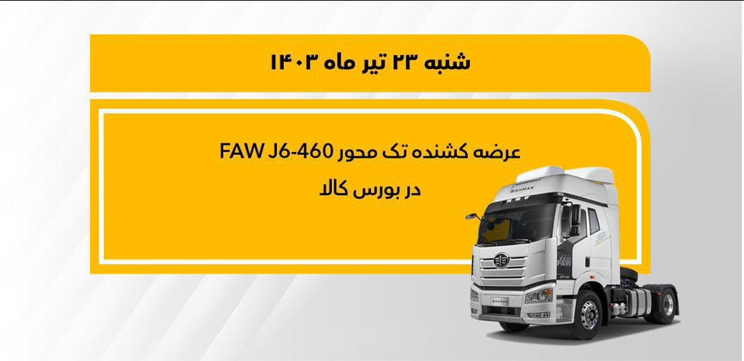 فروش کشنده تکمحور فاو 460 در بورس کالا
