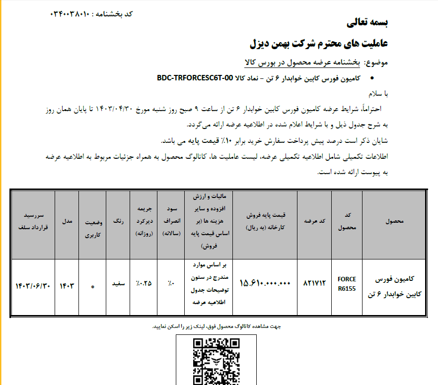 فورس ۶تن خوابدار در بورس کالا عرضه میشود