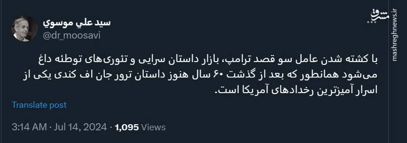 بازار داغ تئوریهای توطئه بعد از ترور ناموفق ترامپ