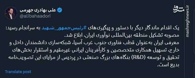 توئیت بهادری جهرمی درباره ابلاغ مصوبه تشکیل منطقه بینالمللی نوآوری ایران