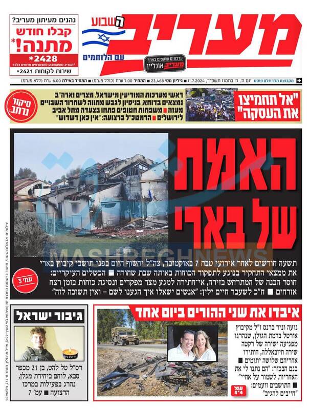 صفحه نخست روزنامه های عبری زبان/ صهیونیستهای ساکن بئری: ما را رها کردند