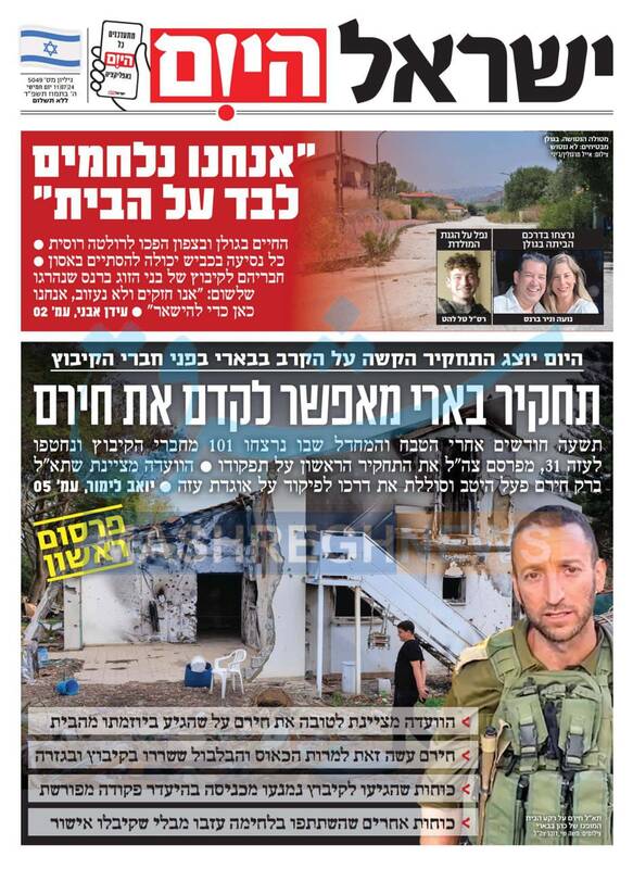 صفحه نخست روزنامه های عبری زبان/ صهیونیست‌های ساکن بئری: ما را رها کردند
