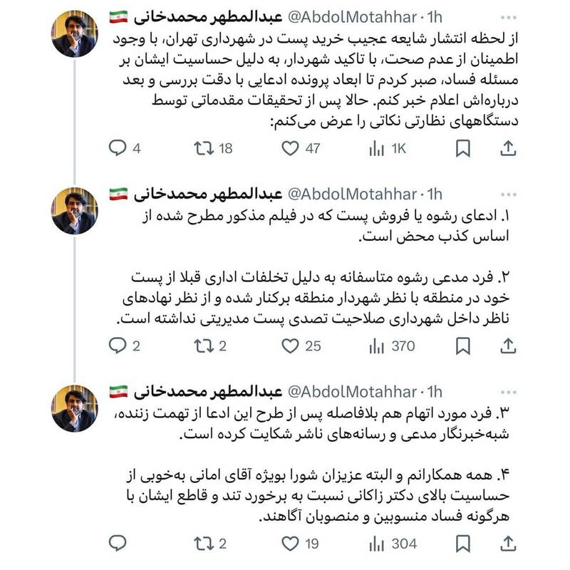 رسمی | واکنش فوری به ادعای رشوه یا فروش پستهای مدیریتی در شهرداری تهران