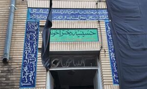 حسینیه دختر آخوند؛ مجلس عزایی که بانی آن یک زن است+ تصویر