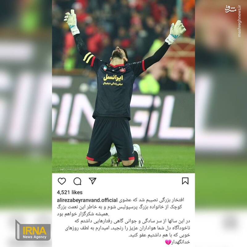 پایان کار دروازهبان پرحاشیه؛ بیرانوند از پرسپولیس رفت +عکس